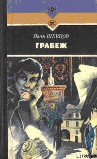 Читать онлайн книгу Грабеж автор Шевцов Иван Михайлович Книга Грабеж