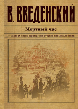 Читать онлайн книгу Мертвый час автор Введенский Валерий Книга Мертвый час