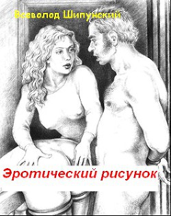 Книга Эротический рисунок (СИ)