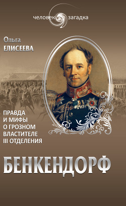 Книга Бенкендорф. Правда и мифы о грозном властителе III отделения