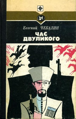 Книга Час двуликого