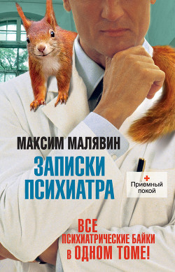 Читать онлайн книгу Записки психиатра (сборник) автор Малявин Максим Иванович Книга Записки психиатра (сборник)