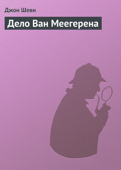 Книга Дело Ван Меегерена