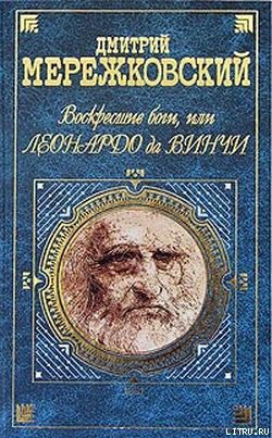 Книга Воскресшие боги, или Леонардо да Винчи