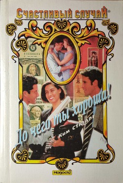 Книга До чего ты хороша!