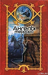 Книга Ангелы террора