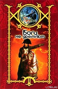 Читать онлайн книгу Боги не дремлют автор Шхиян Сергей Книга Боги не дремлют