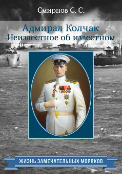 Читать онлайн книгу Адмирал Колчак. Неизвестное об известном автор Смирнов Сергей Сергеевич Книга Адмирал Колчак. Неизвестное об известном