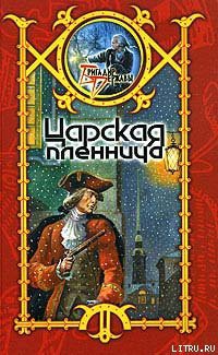 Книга Царская пленница