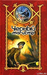 Книга Черный Магистр