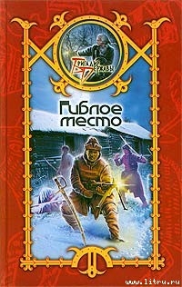 Читать онлайн книгу Гиблое место автор Шхиян Сергей Книга Гиблое место