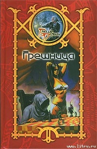 Книга Грешница