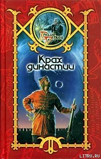 Читать онлайн книгу Крах династии автор Шхиян Сергей Книга Крах династии
