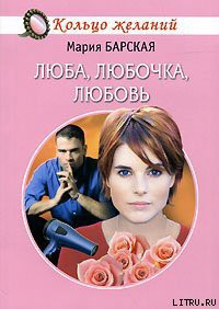 Читать онлайн книгу Люба, Любочка, Любовь автор Барская Мария Книга Люба, Любочка, Любовь