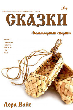 Читать онлайн книгу Сборник сказок (СИ) автор Вайс Лора Книга Сборник сказок (СИ)