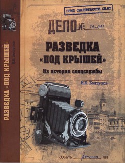 Книга Разведка «под крышей». Из истории спецслужбы