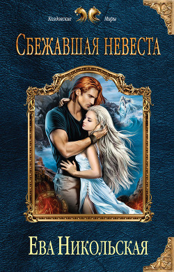 Читать онлайн книгу Сбежавшая невеста автор Никольская Ева Книга Сбежавшая невеста