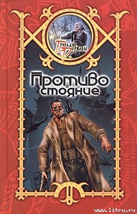 Книга Противостояние