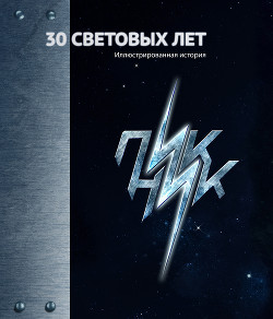 Книга 30 Световых лет. Пикник. Иллюстрированная история