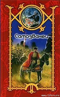 Книга Самозванец