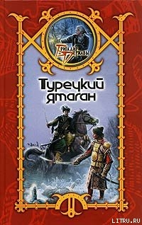 Читать онлайн книгу Турецкий ятаган автор Шхиян Сергей Книга Турецкий ятаган