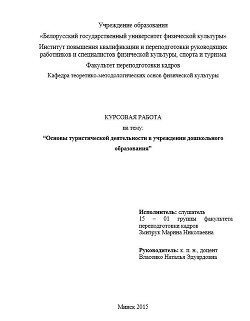 Книга Основы туристической деятельности в учреждении дошкольного образования. Курсовая работа