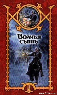 Книга Волчья сыть