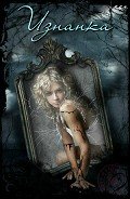 Читать онлайн книгу Изнанка (СИ) автор Литмировские Таланты Книга Изнанка (СИ)