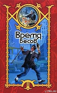 Читать онлайн книгу Время Бесов автор Шхиян Сергей Книга Время Бесов