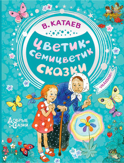 Книга Дудочка и кувшинчик