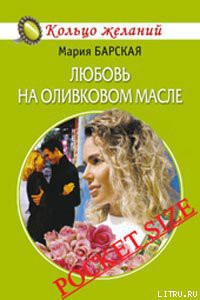 Читать онлайн книгу Любовь на оливковом масле автор Барская Мария Книга Любовь на оливковом масле