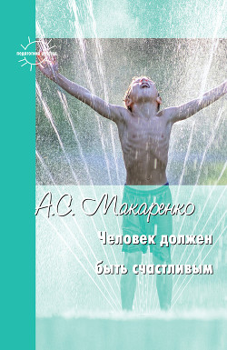 Книга Человек должен быть счастливым