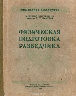 Читать онлайн книгу Физическая подготовка разведчика автор Булочко Константин Трофимович Книга Физическая подготовка разведчика