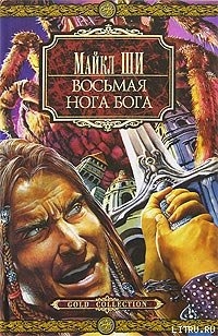Книга Восьмая нога бога