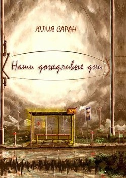 Книга Наши дождливые дни (СИ)