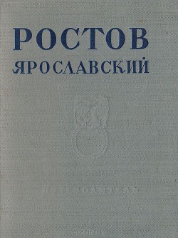 Читать онлайн книгу Ростов Ярославский автор Баниге Владимир Сергеевич Книга Ростов Ярославский