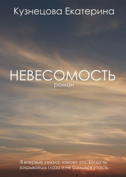 Книга Невесомость (СИ) 