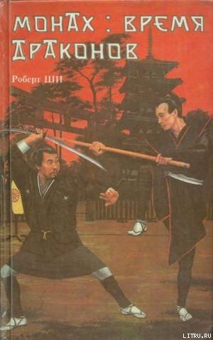 Читать онлайн книгу Монах: время драконов автор Ши Роберт Книга Монах: время драконов