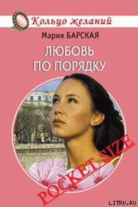 Читать онлайн книгу Любовь по порядку автор Барская Мария Книга Любовь по порядку