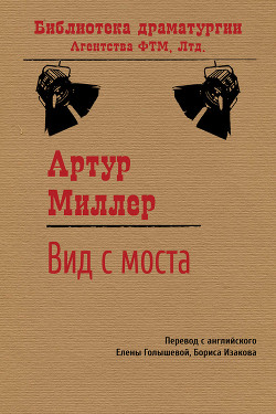 Читать онлайн книгу Вид с моста автор Миллер Артур Книга Вид с моста