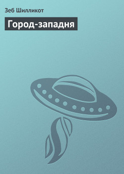 Книга Город-западня