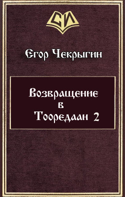 Книга Возвращение в Тооредаан 2 (СИ)