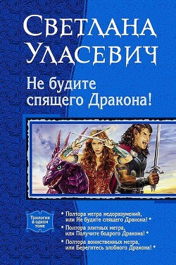 Читать онлайн книгу Не будите спящего дракона! Сага о Драконах. Трилогия автор Уласевич Светлана Александровна Книга Не будите спящего дракона! Сага о Драконах. Трилогия