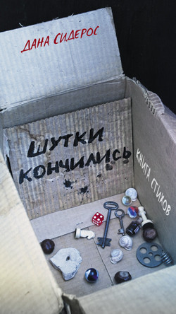 Читать онлайн книгу Шутки кончились. Книга стихов автор Сидерос Дана Книга Шутки кончились. Книга стихов