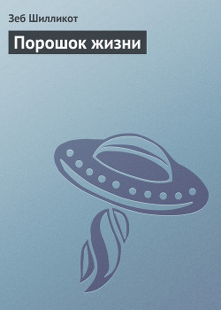 Книга Порошок жизни