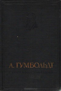 Читать онлайн книгу География растений автор Вульф Е. В. Книга География растений