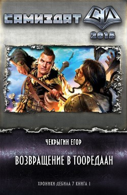Книга Возвращение в Тооредаан (новый вариант) (СИ)