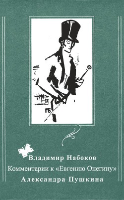 Читать онлайн книгу Комментарии к «Евгению Онегину» Александра Пушкина автор Набоков Владимир Владимирович Книга Комментарии к «Евгению Онегину» Александра Пушкина