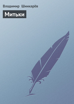 Книга Митьки