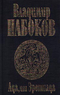 Читать онлайн книгу Ада, или Эротиада автор Набоков Владимир Владимирович Книга Ада, или Эротиада
